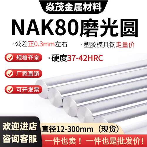 预硬塑胶模具钢NAK80光圆NAK80圆棒NAK80圆钢硬度38-42HRC 12-300