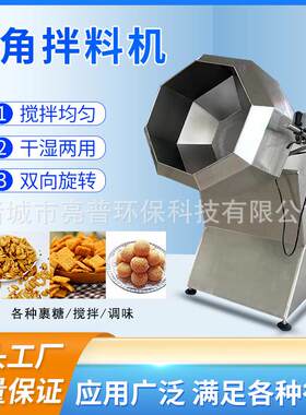 八角拌料机不锈钢调味机膨化食品辣条滚桶搅拌机商用自动搅拌机