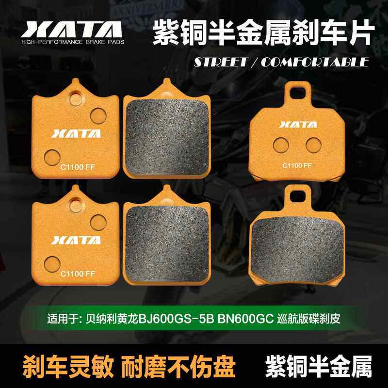 XATA半金属刹车片适用贝纳利黄龙BJ600GS-5B BN600GC巡航版碟刹皮