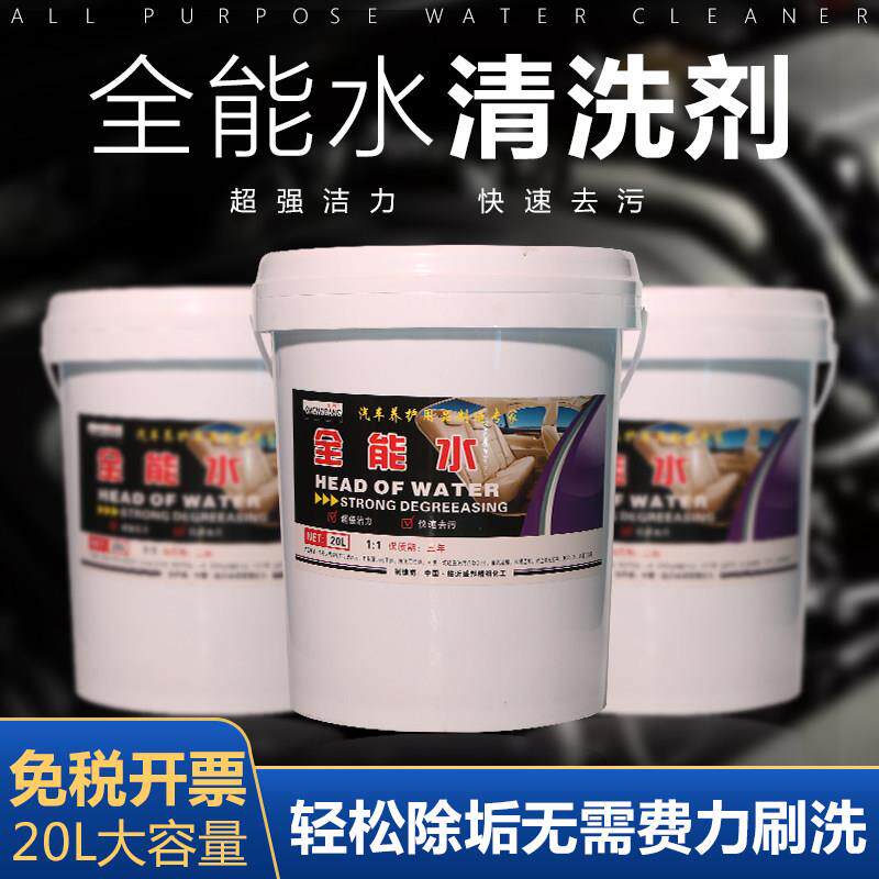 全能水清洁剂大桶20L全能清洁剂汽车摩托车多功能内饰清洗剂厂家