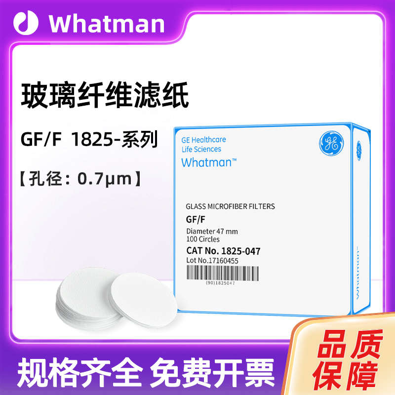 WhatmanGF/F玻璃纤维滤纸 1825-047/025/055/070/090/110/125/142