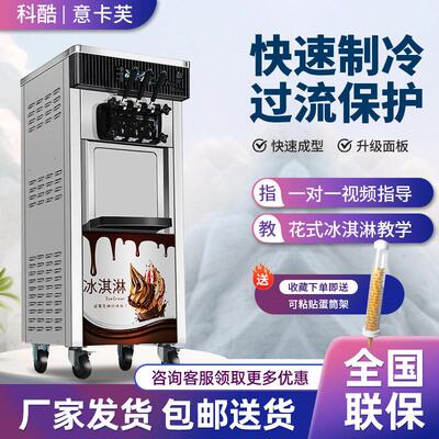 意卡芙冰淇淋机商用全自动三色雪糕机甜筒机台式立式圣代冰激凌机
