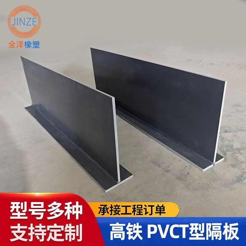 金泽橡塑供应高铁T型隔板高铁PVCT型隔板PVC隔板T型隔板PVC隔板