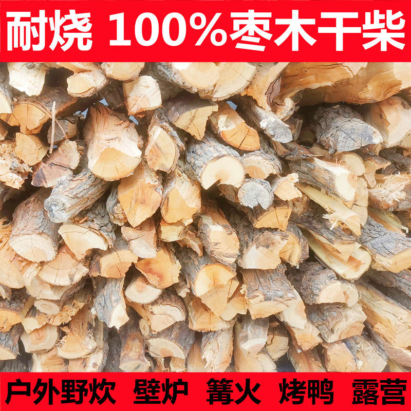 枣木劈柴户外篝火户外野炊灶壁炉取暖生火干柴硬柴果木柴柴火木头