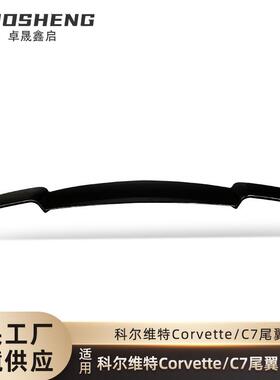 适用于科尔维特C7尾翼CorvetteC7改装运动款亮黑尾翼碳纹定风翼