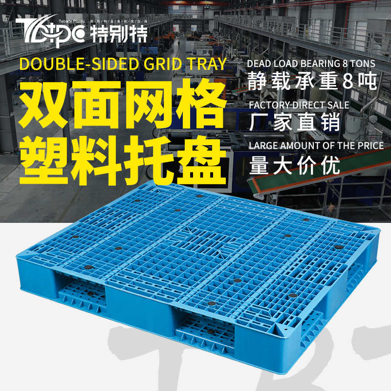 网格双面塑料托盘 叉车货架托盘塑料垫板塑胶卡板防潮板地台板