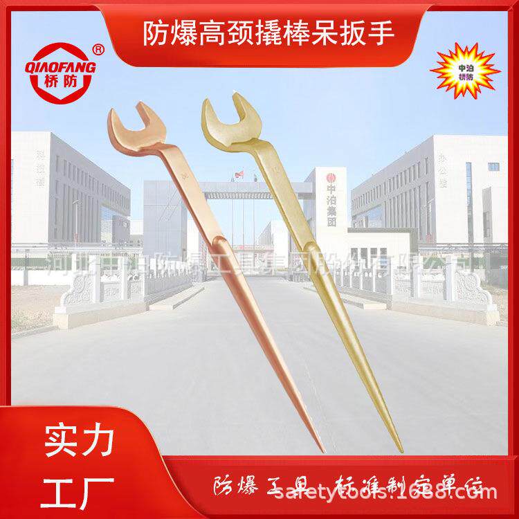 防爆高颈撬棒呆扳手 材质铍青铜 铝青铜 中泊桥防工具