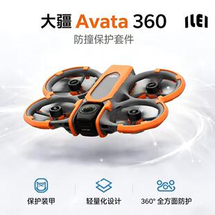 ILEI新品avata360圈圈保护件 圈圈防撞 电机座防护盖 云台防撞杠