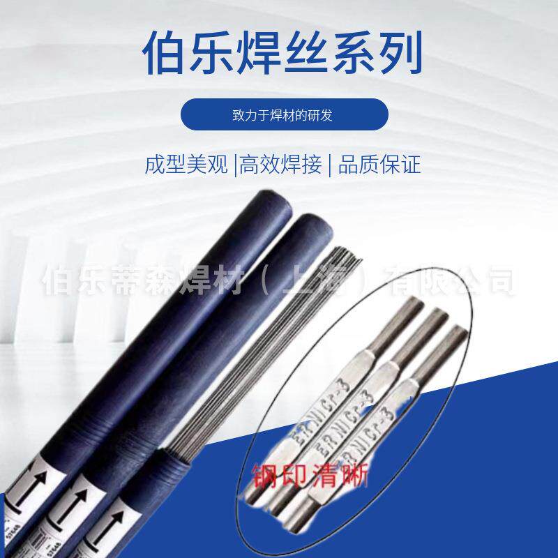 奥地利伯乐 蒂森Thermanit Nicro 82焊丝ERNiCr-3镍基合金焊丝