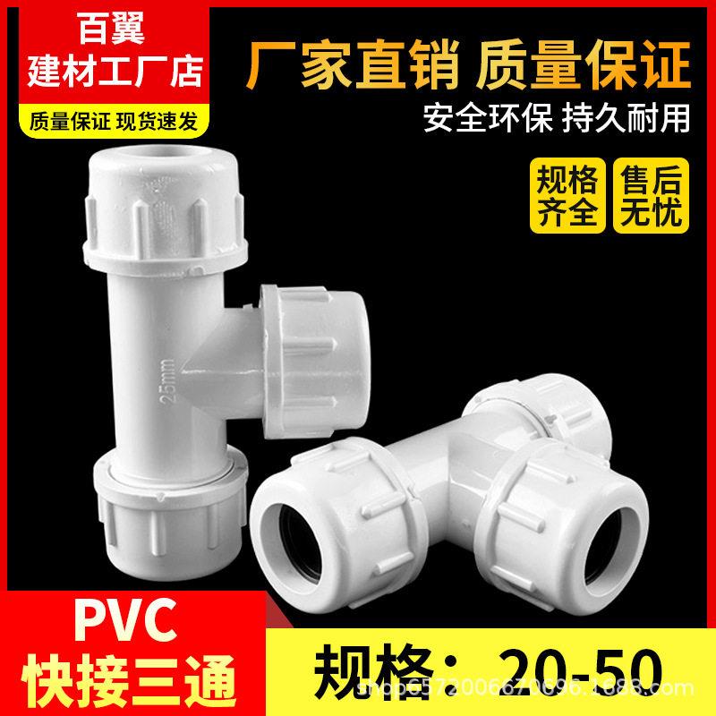 PVC给水管快接三通快速三通活接配件上水管抢修2025324050