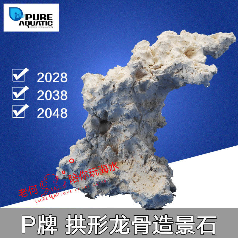 P牌 法国进口培菌造景石 海缸造景拱形龙骨系列 2028 2038 2048