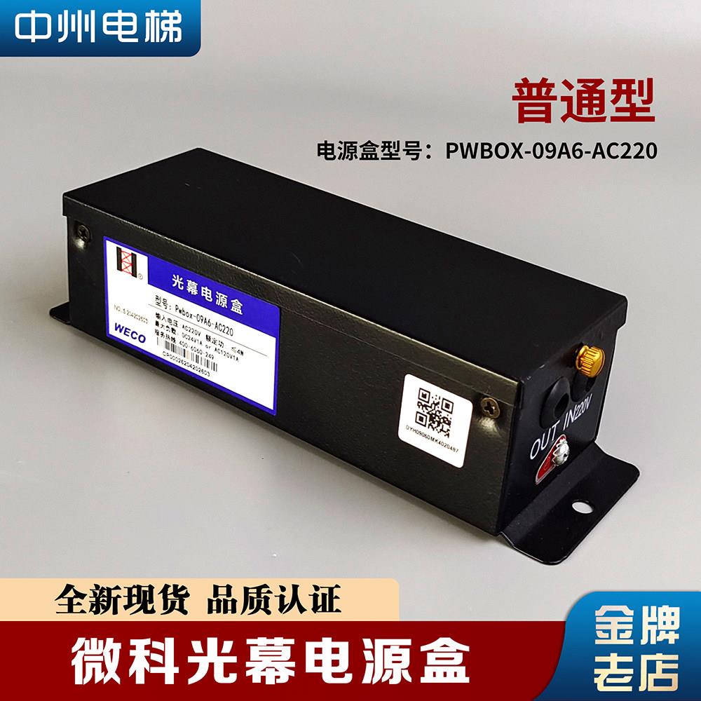 微科光幕行动电源 Pwbox-09A6-AC220 控制盒开关 电梯配件