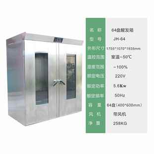 不锈钢豪华64盘恒温恒湿酸奶披萨面团馒头醒发箱 蛋糕店设备