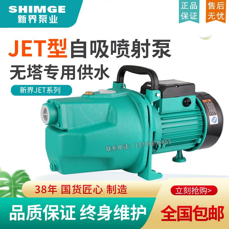 新界水泵JET1100A喷射泵家用高压抽水泵高扬程自吸泵增压循环水帮
