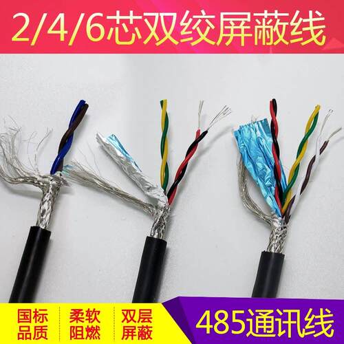 485通讯讯号线ZC-RVSP二四六芯2芯4芯6芯0.3 0.5 0.75双绞遮蔽线