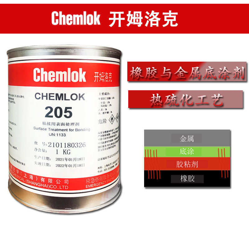LORD洛德Chemlok205开姆洛克CH205金属橡胶热硫化胶水底涂剂1kg