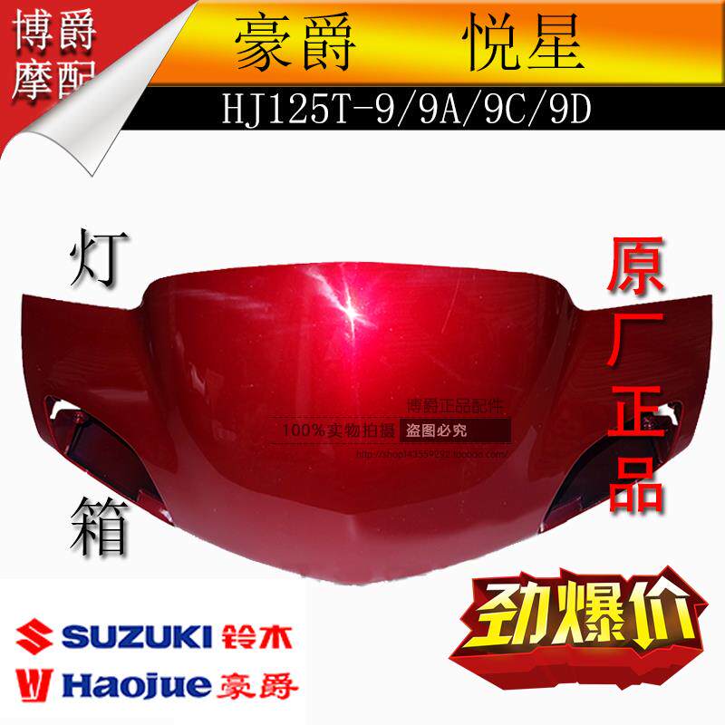 豪爵悦星灯箱手把箱头罩前罩导流罩外壳125T-9C/9D踏板机车配件
