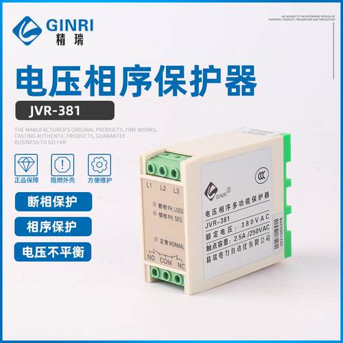 精瑞JVR-381断相相序保护器/三相电源监视继电器 电压相序保护器