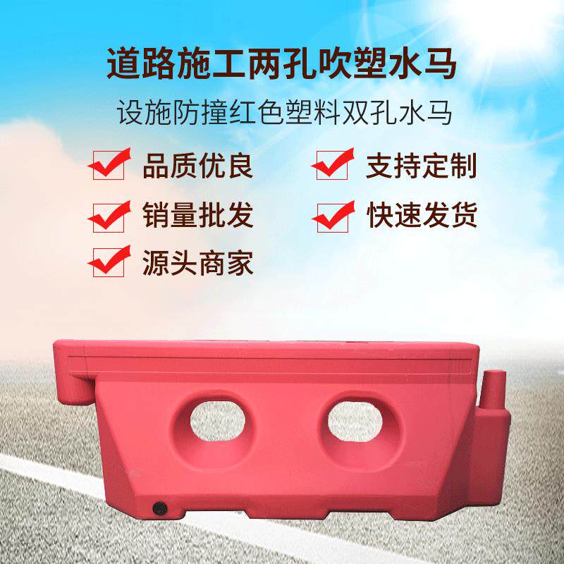供应交通安全设施防撞红色塑料双孔水马道路施工两孔吹塑水马