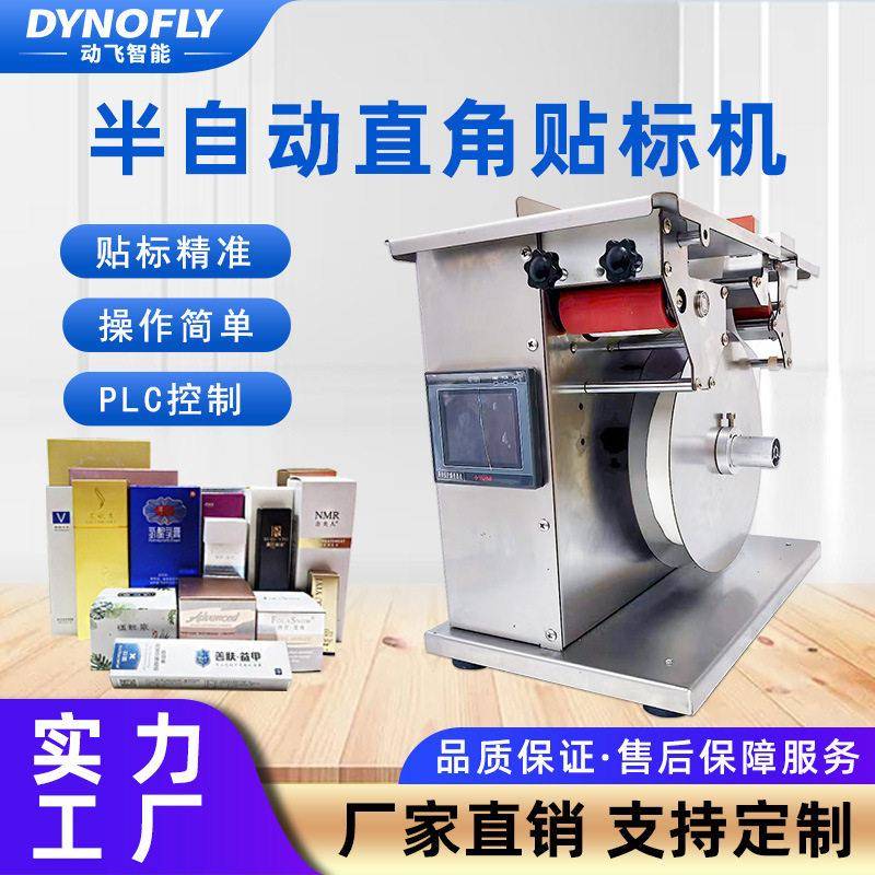 半自动直角贴标机防伪标透明圆标化妆品电子产品转角封口机标签机