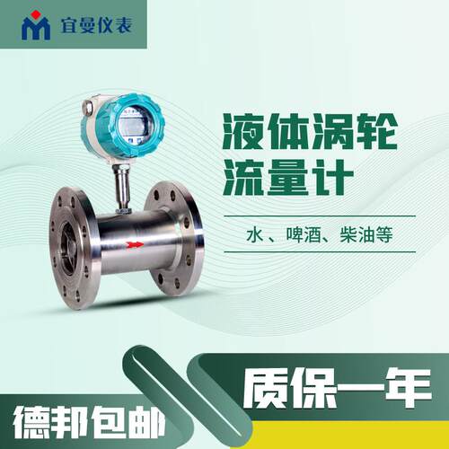 （立减50）智能液体涡轮流量计24VDC远传液体涡轮流量计宽量程