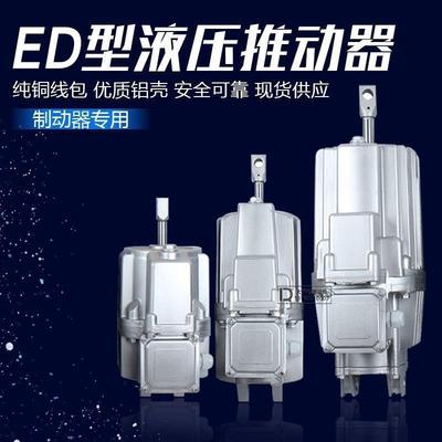 电力液压推动器ED23/530/550/680/6121/6201/6铝罐油泵电动推动器