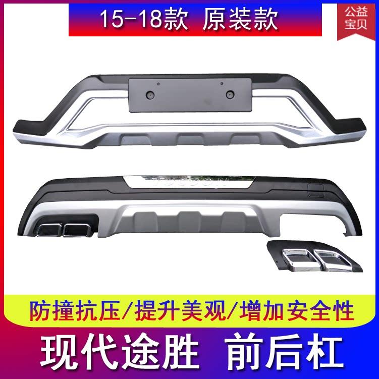 适用于 于北京现代TUCSON改装前后保险杆防撞杆前后护杠保护杠前