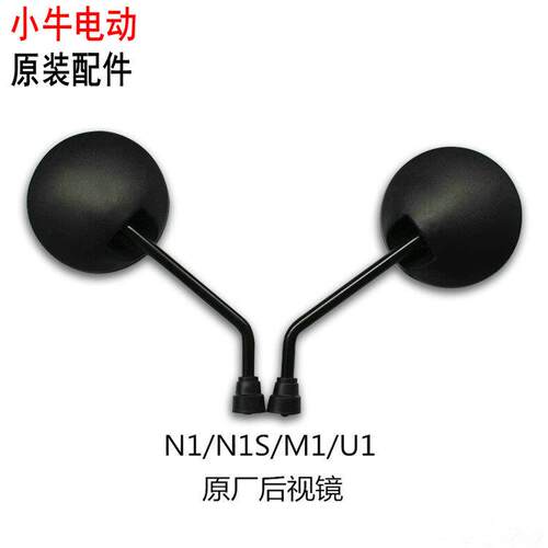 小牛电动车原装后照镜通用适用全系车型UM/U1/US/U+M1/M+/N1S配件