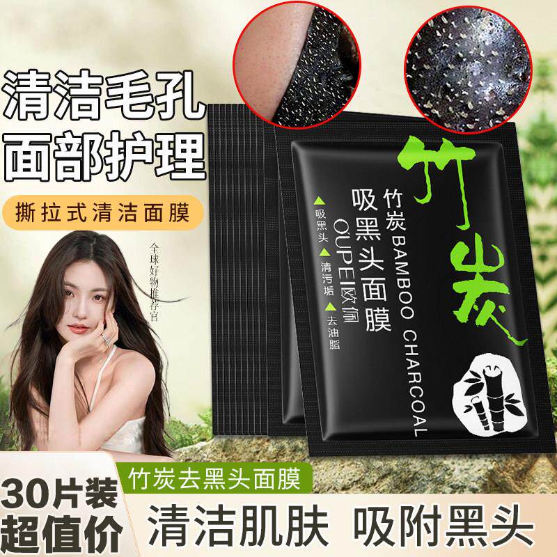 竹炭去粉刺黑头面膜泥女男深层清洁毛孔污垢白头控油撕拉式鼻膜贴