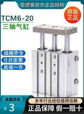 亚德客三轴气缸大全TCM6/10/12/16X10X20X25X30X40X50X60X70X75S