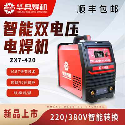 华奥长江款ZX7-320/420工业级智能双电压220V/380V电焊机长焊3.2