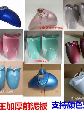 电动车小龟王金龟王前泥板前轮泥板前泥瓦前挡水板外壳塑件配件