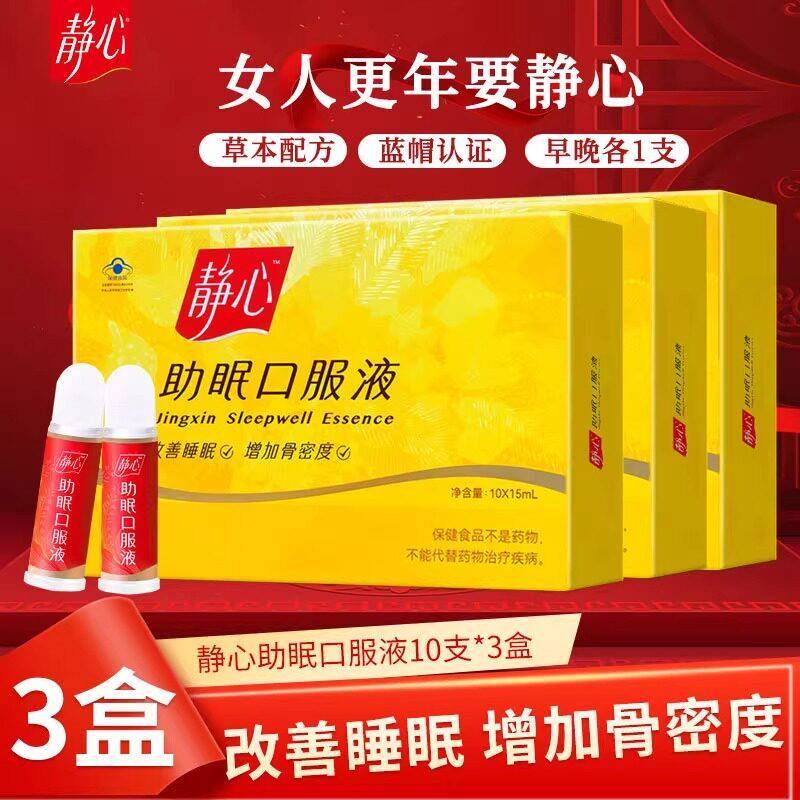 静心助眠口服液中老年人成人助眠女性改善睡眠增强骨密度官方正品