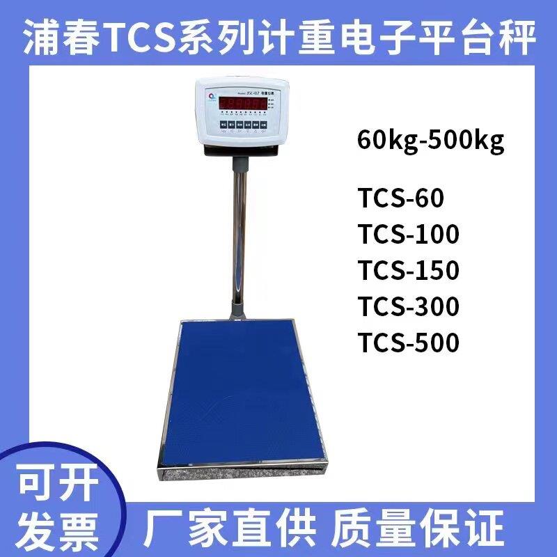 上海浦春计重称电子秤台秤TCS-100/150/200/300/500kg电子秤台秤