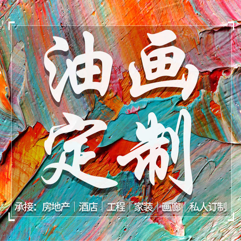 纯手绘油画定制来图抽象风景装饰画肖像真人照片客厅玄关餐厅挂画