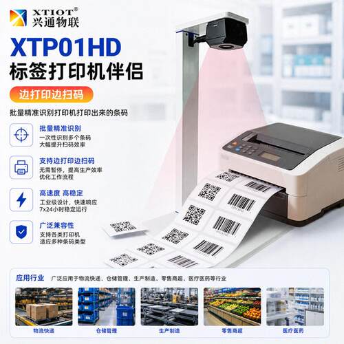兴通打印机边打边扫速扫码器一二维码批量扫描器读码器XTP01HD