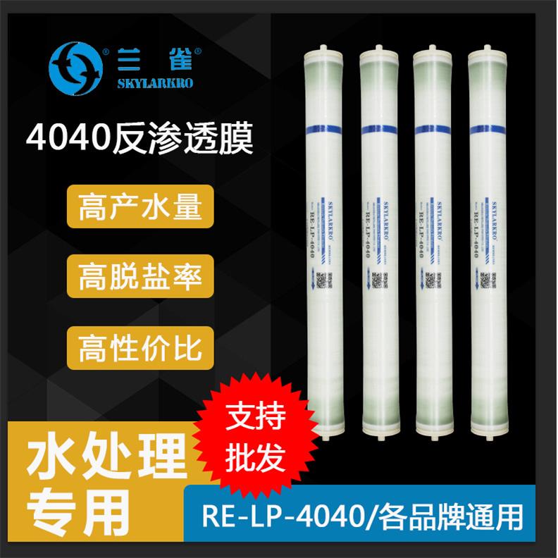 兰雀工业LP-4040反渗透膜LP-8040反渗透ro膜工业净水器滤芯配件