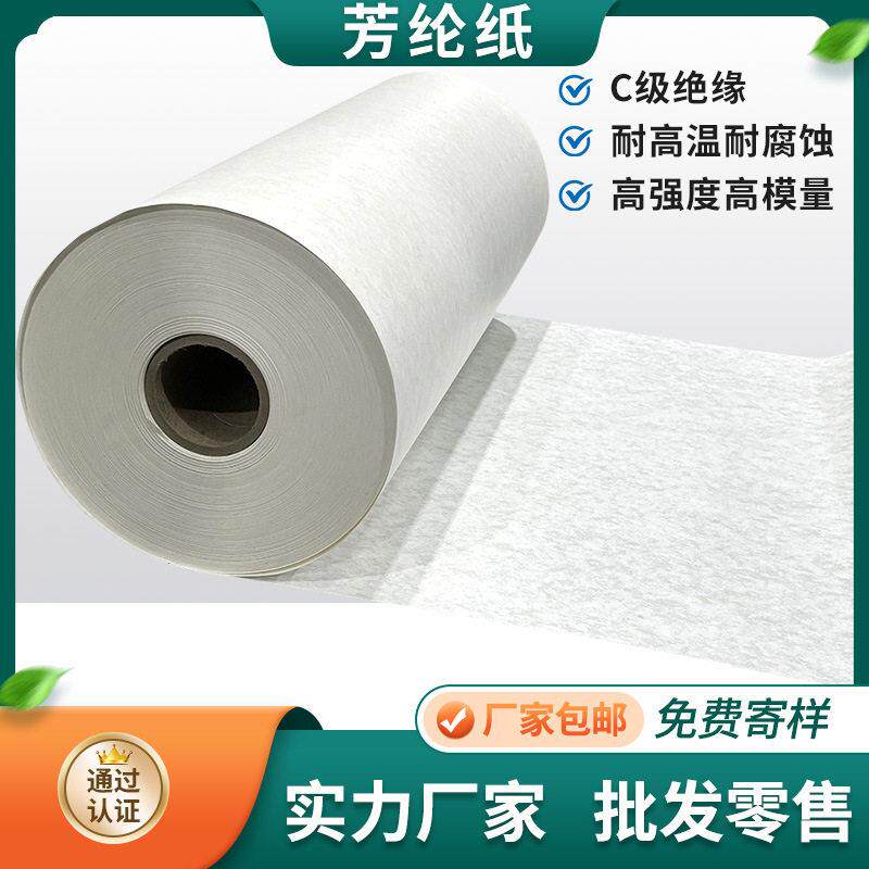 诺美纸耐温阻燃绝缘纸电机变压器绝缘纸国产杜邦纸