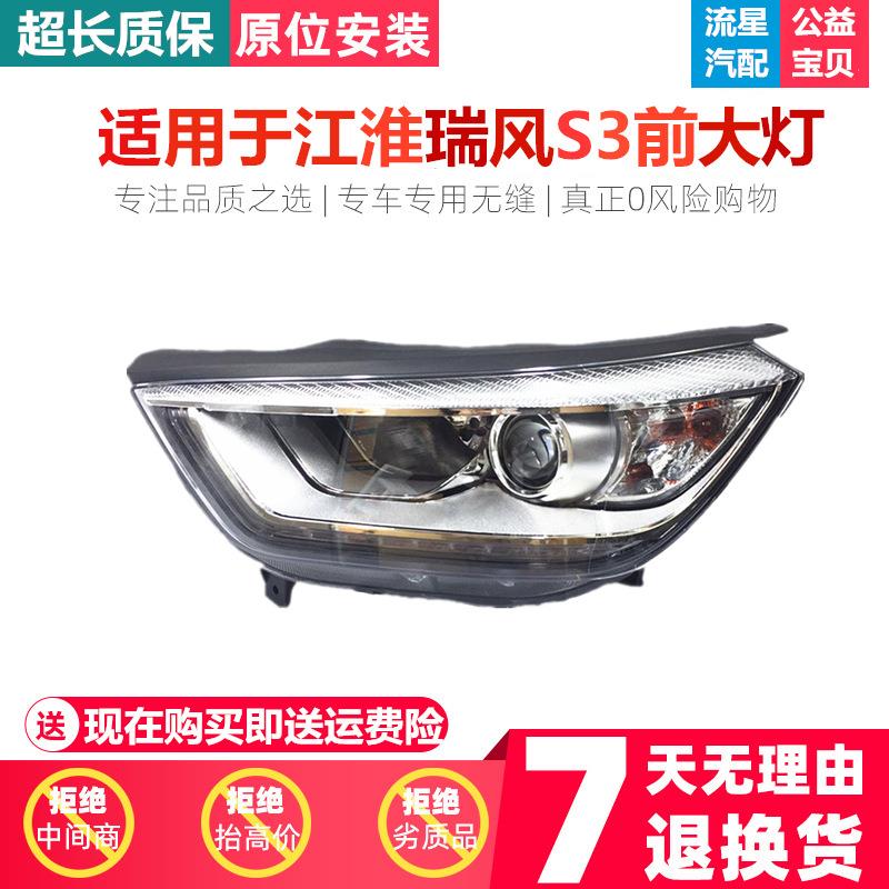 适用于江淮瑞风S3大灯前照灯总成前面组合灯前大灯江淮瑞风s3