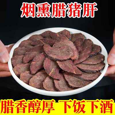 重庆奉节特产腊猪肝农家烟熏非金银猪肝湖南四川湖南江西广东500g