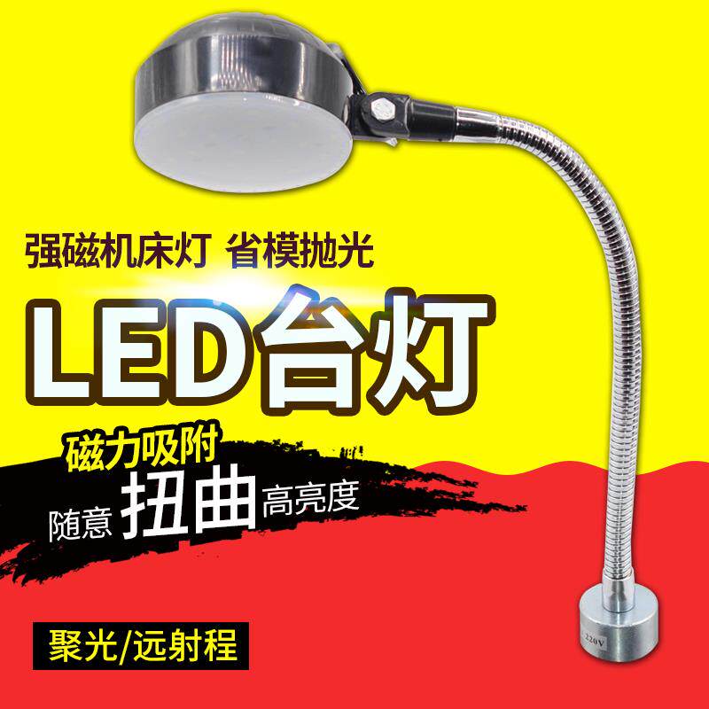 LED省模抛光台灯强力磁铁机床模具软管万向工作台灯电压220V家电