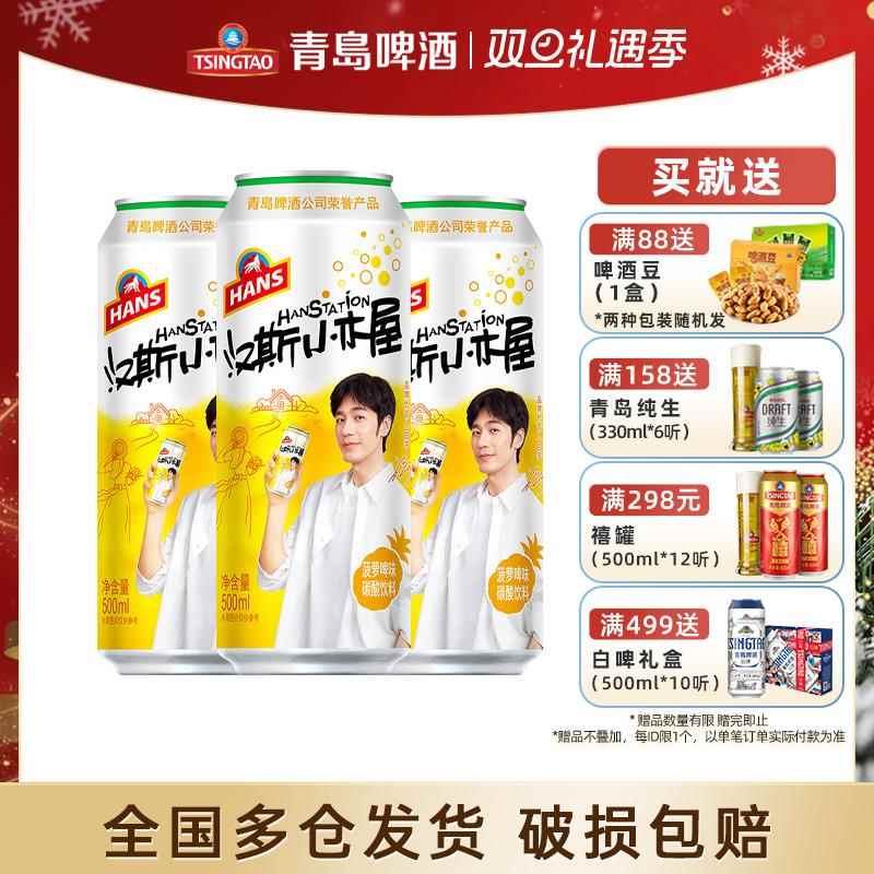 【白宇同款】汉斯小木屋菠萝啤风味碳酸饮料青岛500ml*12听果啤