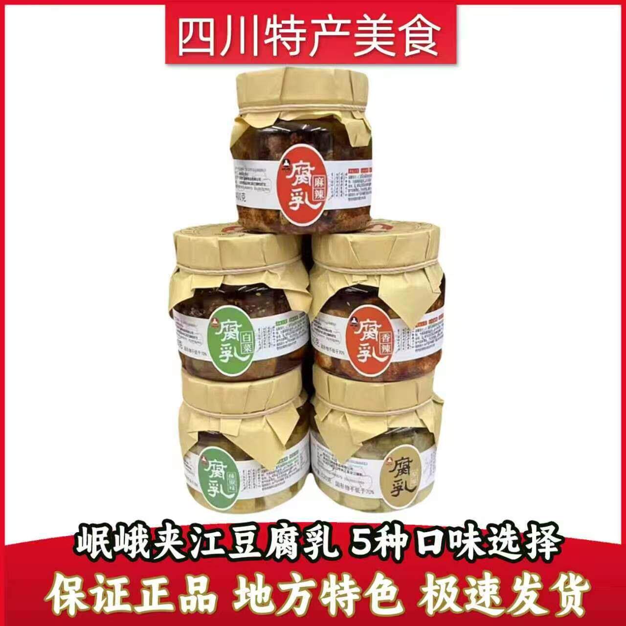 岷峨夹江豆腐乳香辣麻辣白菜藤椒原味瓶装四川特产正宗霉豆腐