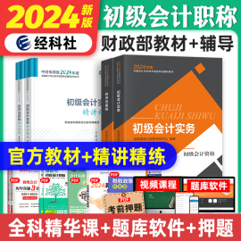 新版2024初级会计职称教材+精讲精练辅导会计实务，经济法基础2023年初级会计师，考试用书初会教材练习题题库可搭轻松过关一