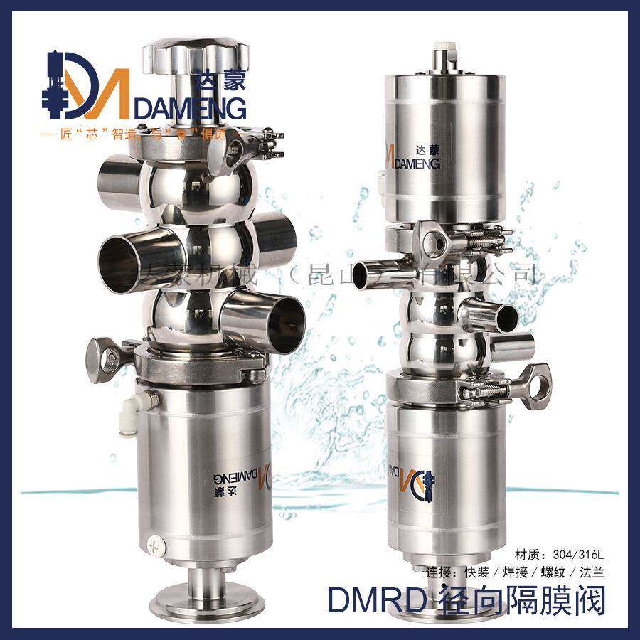 DMRD无堰径向隔膜阀直通多通PTFE阀芯卫生级手动气动组合