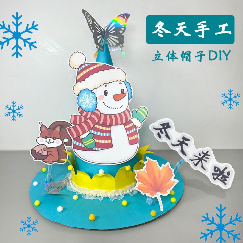 冬天手工帽子diy材料包幼儿园亲子儿童作业中国传统文化节日手工
