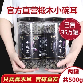 东北特产黑木耳小碗耳，干货500g礼盒，秋耳非特级野生