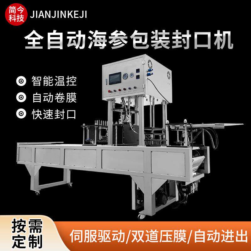 海参封口机真空封盒气调保鲜封膜商用大型连续式自动包装机可定制
