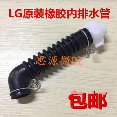 原装LG双力神全自动洗衣机配件内排水管出水管内机管XQB60 XQB70