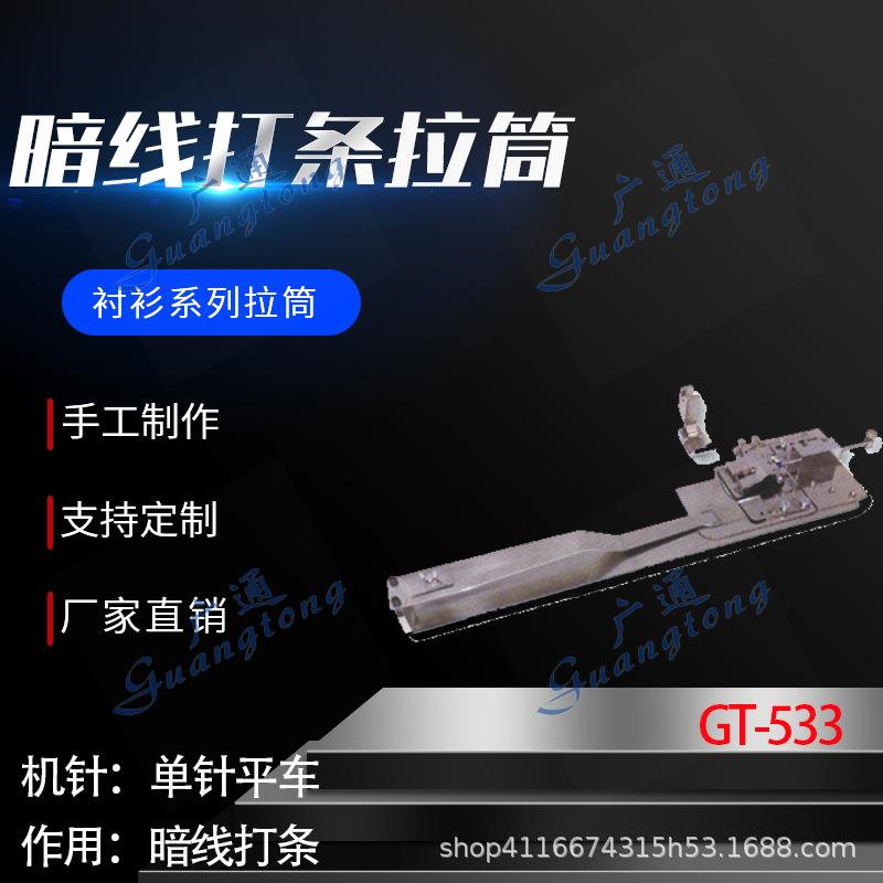 衬衫拉筒卷边器蝴蝶筒撸子GT-533暗线打条拉筒种类多质量好